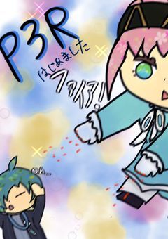 さくらもちP3R感想部屋！　※P3Rネタバレ