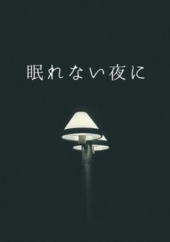 眠れない夜に