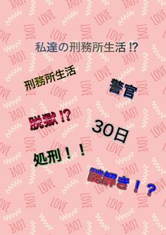 私達の刑務所生活⁉︎