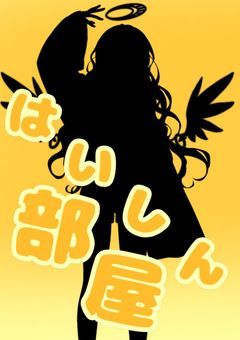 はいしんるーむ✨