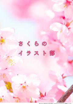 さくらのイラスト部