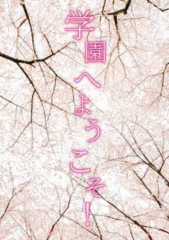 オリキャラ学園パロ（初！参加型