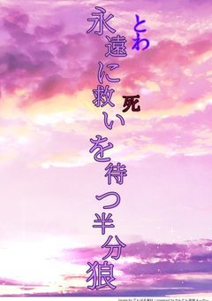 永遠に救いを待つ半分狼
