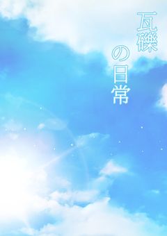 瓦礫の日常