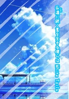 永遠に続く夏を生きる僕らはWhite Tails