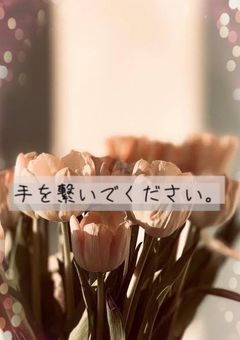 手を繋いでください。