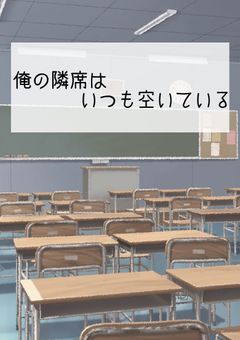 俺の隣席はいつも空いている。