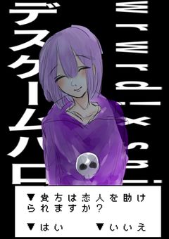 貴方は恋人を助けられますか？