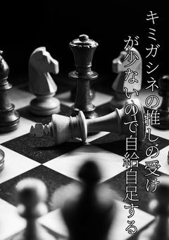 キミガシネの推しの受けが少ないので自給自足する
