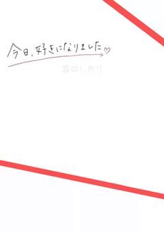今日、好きになりました。