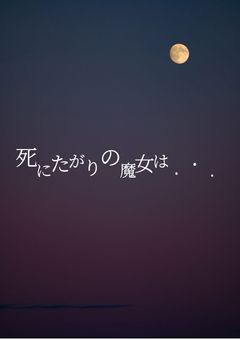 死にたがりの魔女は...