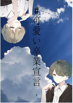 #可愛い卒業宣言. 『ielk』