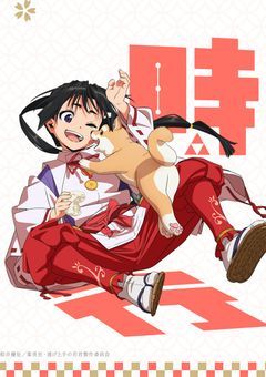 似た者同士の姫君と若君