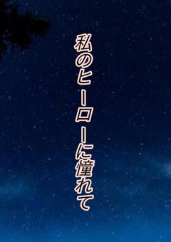 私のヒーローに憧れて