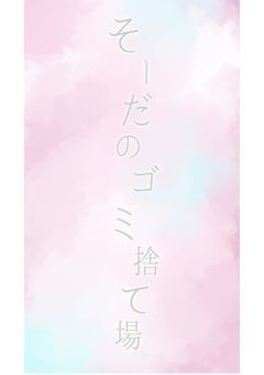 そーだのゴミ捨て場