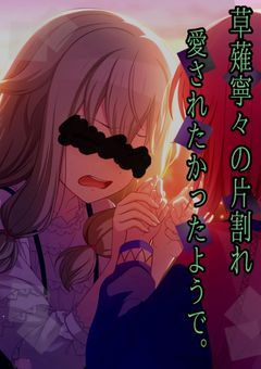 草薙寧々の片割れ、愛されたかったようで