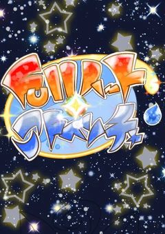 Fullハート☆アドベンチャー