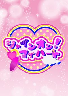 シャインオン!マイハート