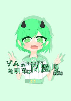 zmの幼馴染はちょっぴり問題児〖魔d!〗[更新停止]