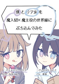 僕とリア友を魔入間×魔主役の世界線にぶち込んでみた