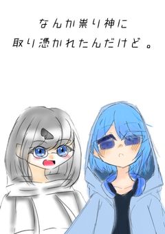 なんか祟り神に取り憑かれたんだけど 。