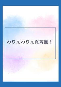 わりぇわりぇほいくえん !!!【d!】