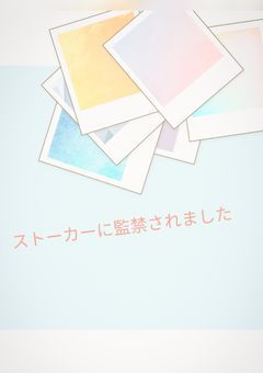 ストーカーに監禁されました