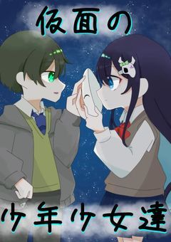 仮面の少年少女達