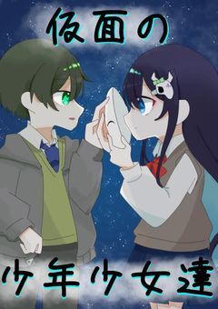 Re:仮面の少年少女達