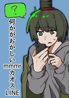 何かがおかしいmmmrカオスLINE