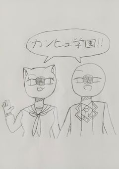 カンヒュ学園！！