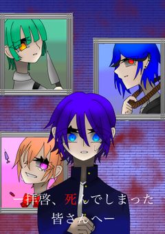 ー拝啓、死んでしまった皆さんへー