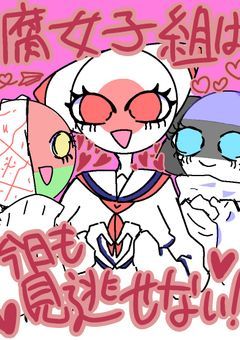 腐女子組は今日も見逃せない!!!