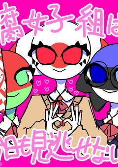 腐女子組は今日も見逃せない!!!