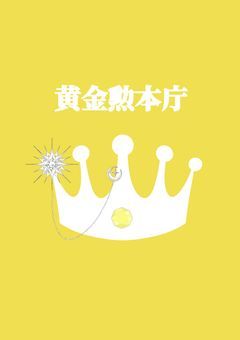 　🅿︎事務所　I  黄金勲本庁　オーディション開催中