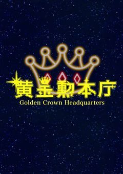  🅿︎事務所 | 黄金勲本庁