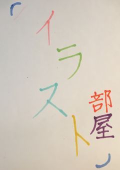 イラスト紹介〜