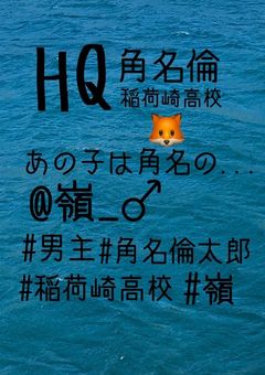 あの子は角名の...