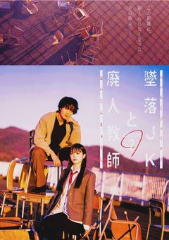 墜落JKと廃人教師