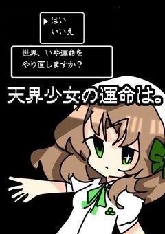 天界少女の運命は。