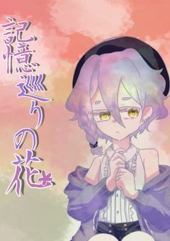 記憶巡りの花〜花言葉を巡って〜