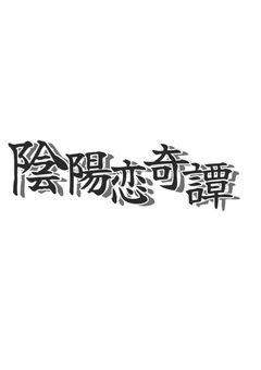 陰陽恋奇譚