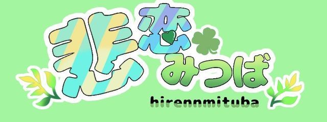 悲恋みつばさんの壁紙画像