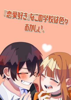 #『恋愛好き』なこの学校は色々おかしい.