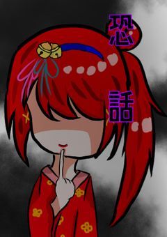 恐話