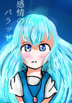 感情のバラッド
