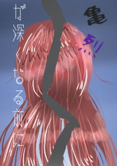 亀裂が深くなる前に〜Was she faking it?〜