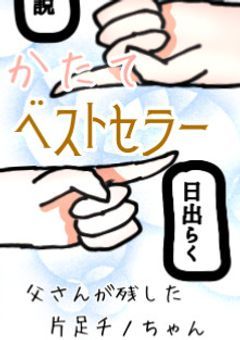 かたてベストセラー