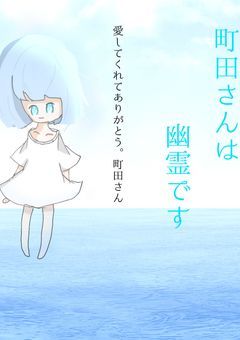町田さんは幽霊です