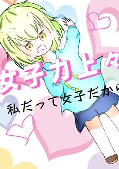 女子力上々↑  〜私だって女子だから！〜